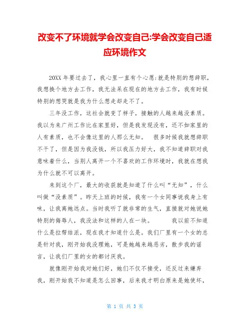 改变不了环境就学会改变自己-学会改变自己适应环境作文