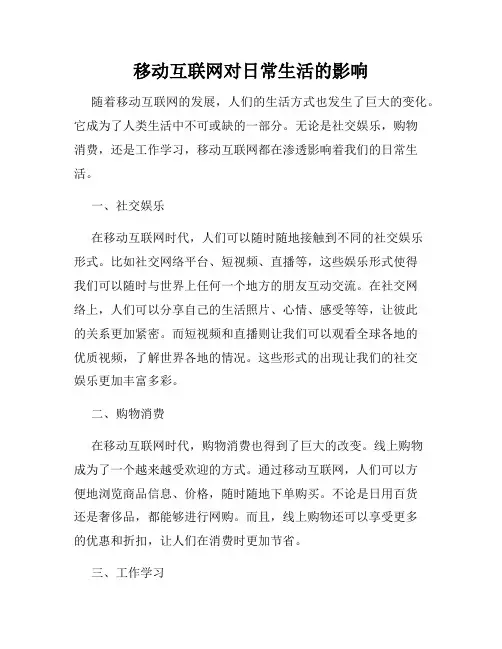 移动互联网对日常生活的影响