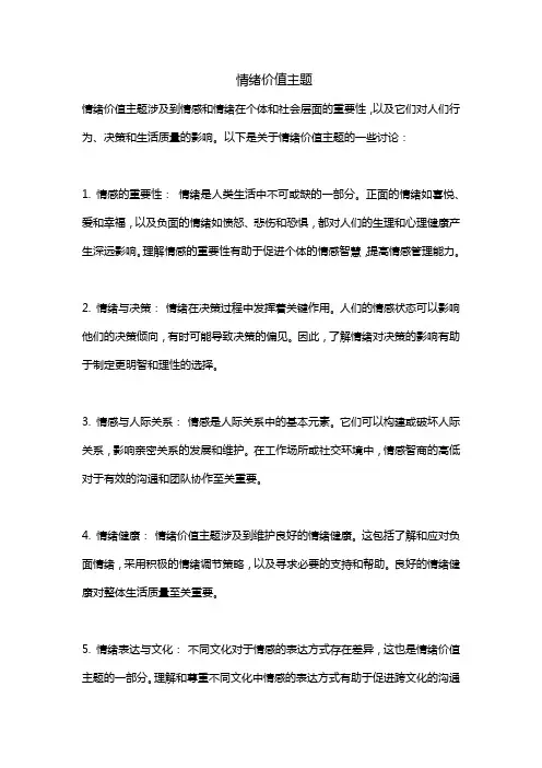 情绪价值主题