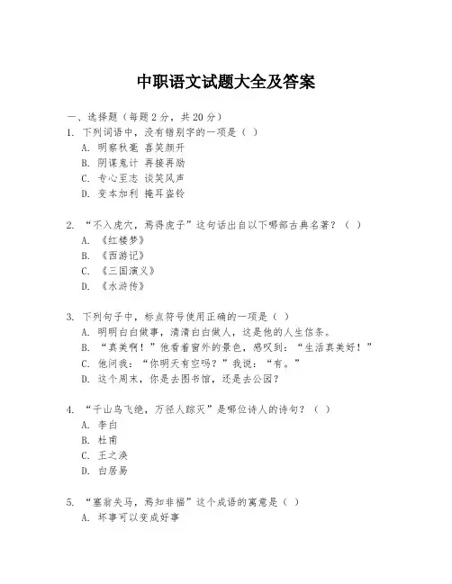 中职语文试题大全及答案