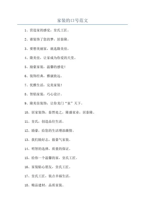 家装的口号范文