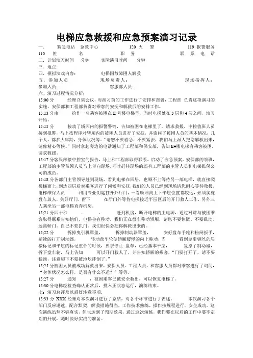 电梯应急救援和应急预案演习记录