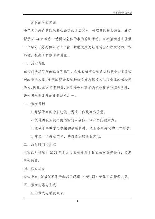 2024年干事培训活动策划