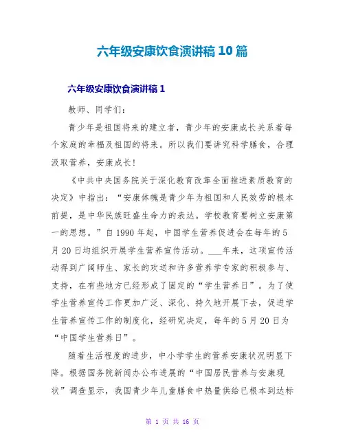 六年级健康饮食演讲稿10篇