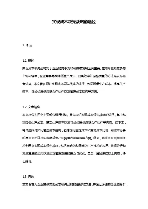 实现成本领先战略的途径