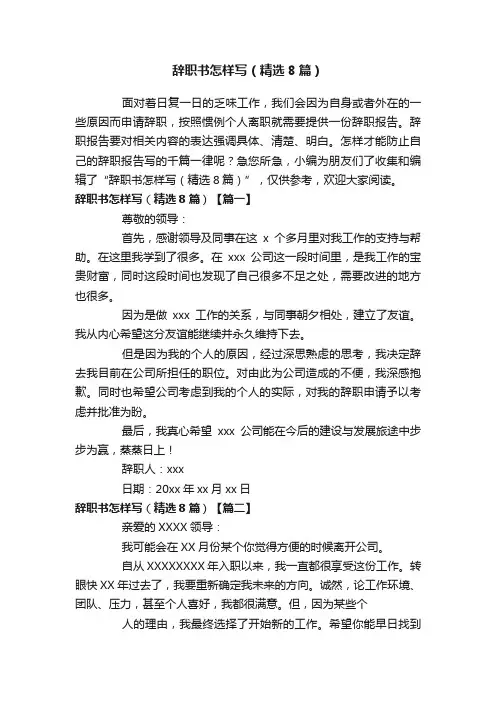 辞职书怎样写（精选8篇）