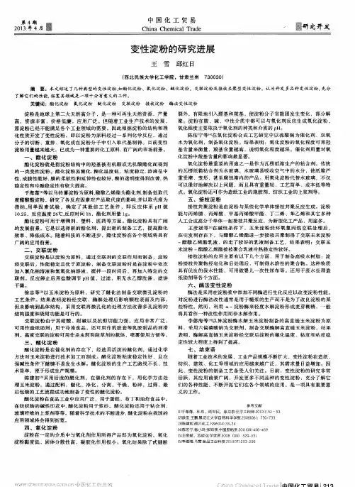 变性淀粉的研究进展