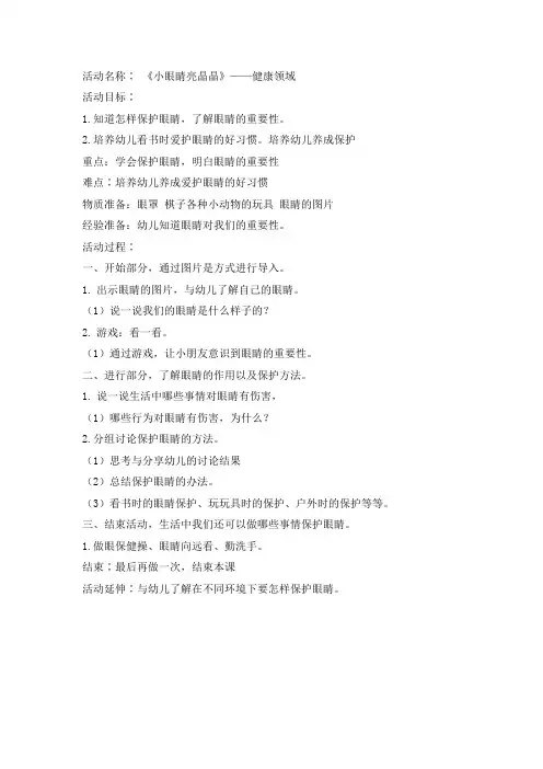 《小眼睛亮晶晶》——健康活动