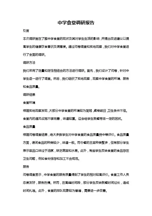 中学食堂调研报告