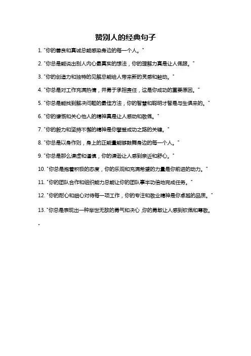 赞别人的经典句子