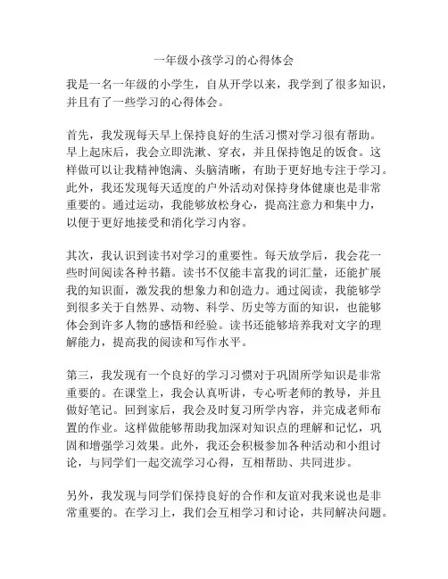 一年级小孩学习的心得体会
