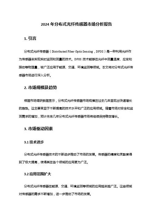 2024年分布式光纤传感器市场分析报告