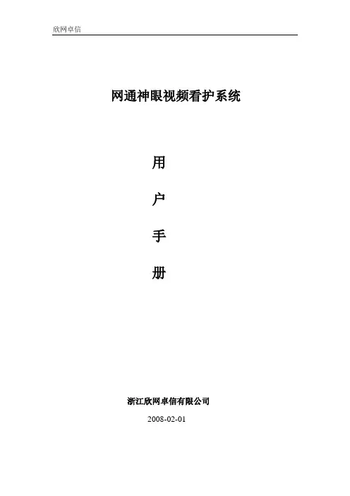 神眼视频看护系统C版客户端用户手册