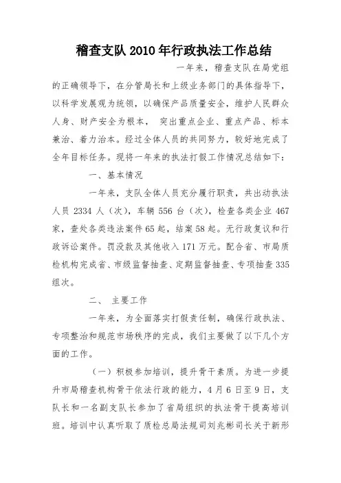 稽查支队2O1O年行政执法工作总结
