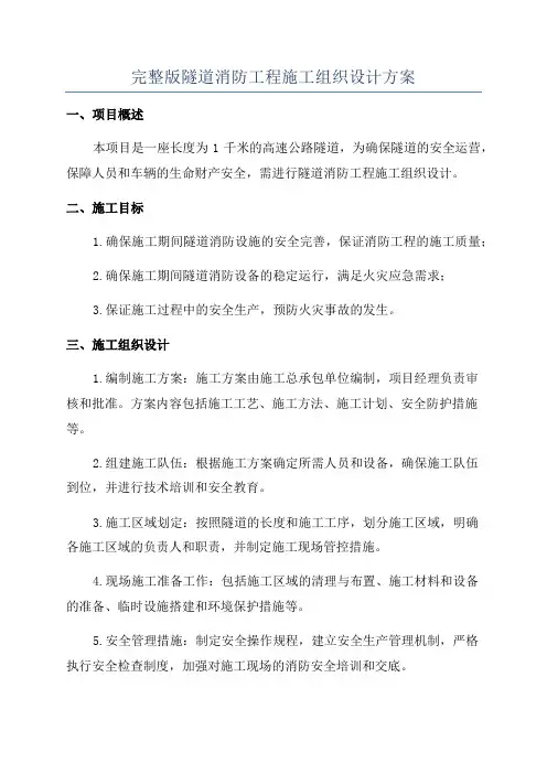 完整版隧道消防工程施工组织设计方案