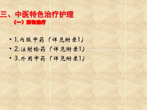 膝痹病(膝关节骨性关节炎)中医护理方案二_PPT幻灯片