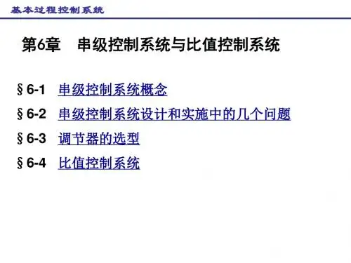 6-5 复杂过程控制系统