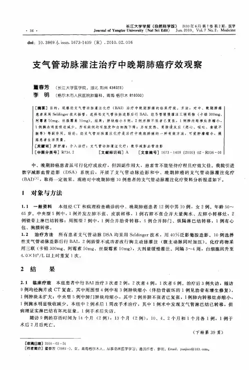 支气管动脉灌注治疗中晚期肺癌疗效观察