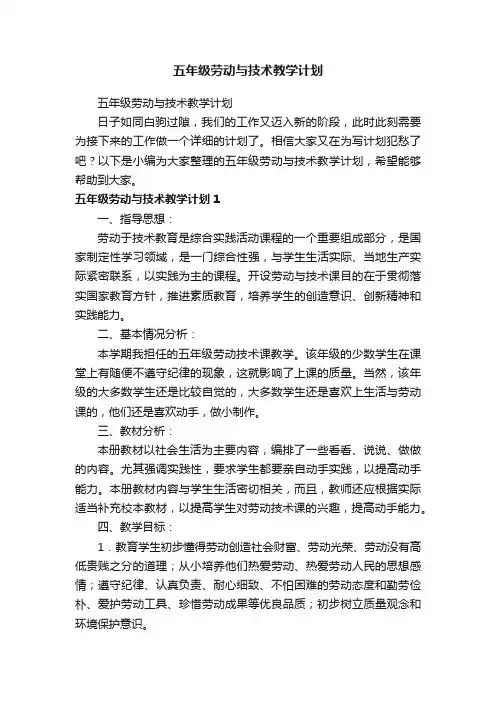 五年级劳动与技术教学计划