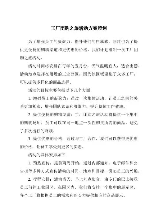 工厂团购之旅活动方案策划