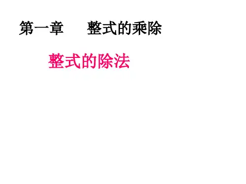 北师大版初中数学七年级下册 1.7整式的除法(共74张PPT)