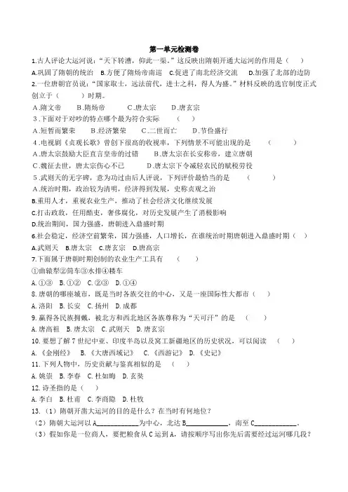第一单元-隋唐时期：繁荣与开放的时代-测试卷(含答案)