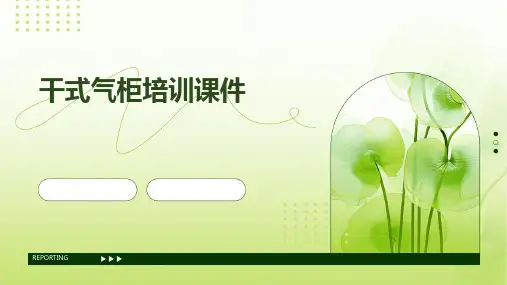 干式气柜培训课件