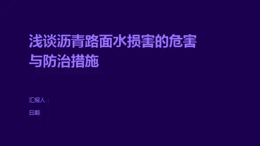 浅谈沥青路面水损害的危害与防治措施