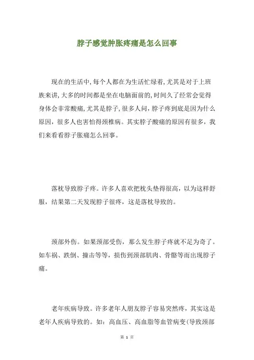 脖子感觉肿胀疼痛是怎么回事