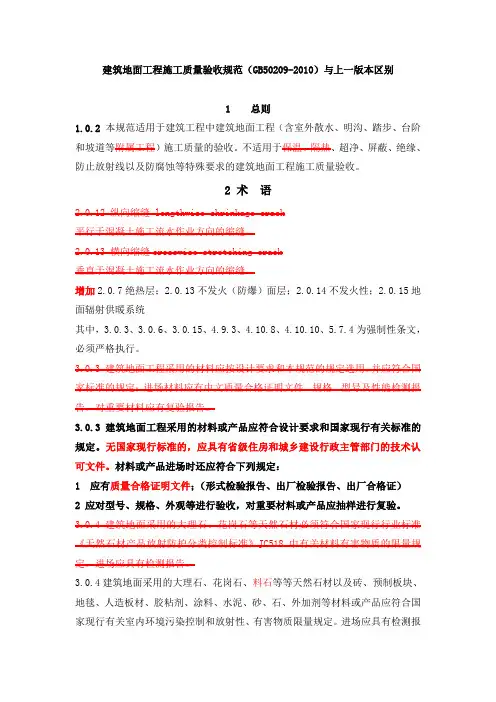 建筑地面工程施工质量验收规范(GB50209-2010)与上一版本区别