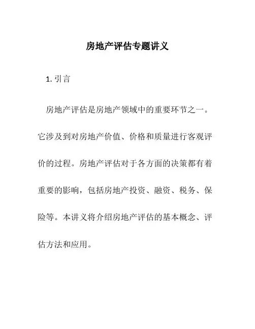 房地产评估专题讲义