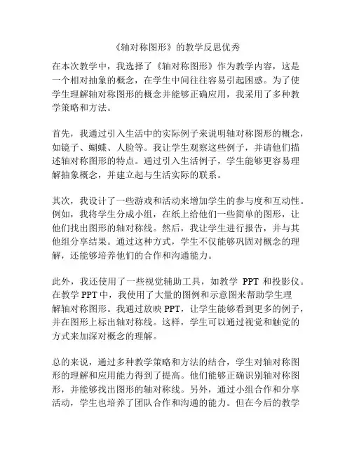 《轴对称图形》的教学反思优秀