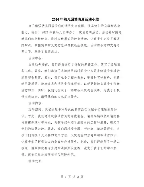 2024年幼儿园消防周活动小结