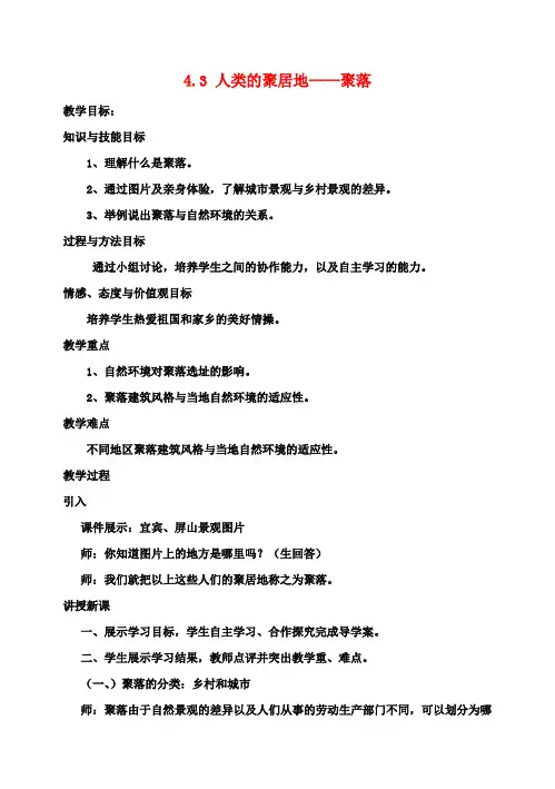 七年级地理上册 4.3 人类的聚居地——聚落教案 新人教版