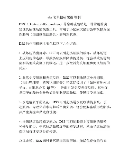 dss葡聚糖硫酸钠 机制