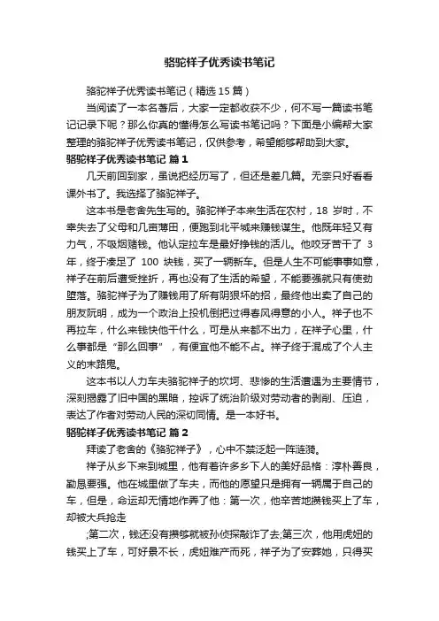 骆驼祥子优秀读书笔记（精选15篇）