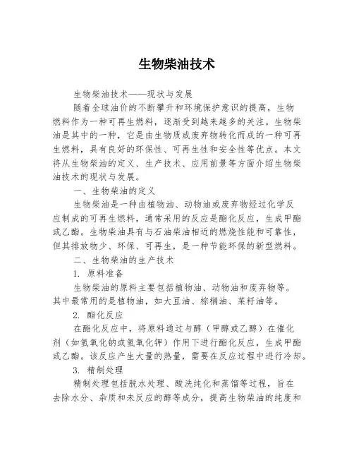 生物柴油技术3篇
