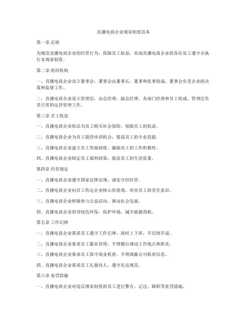 直播电商企业规章制度范本