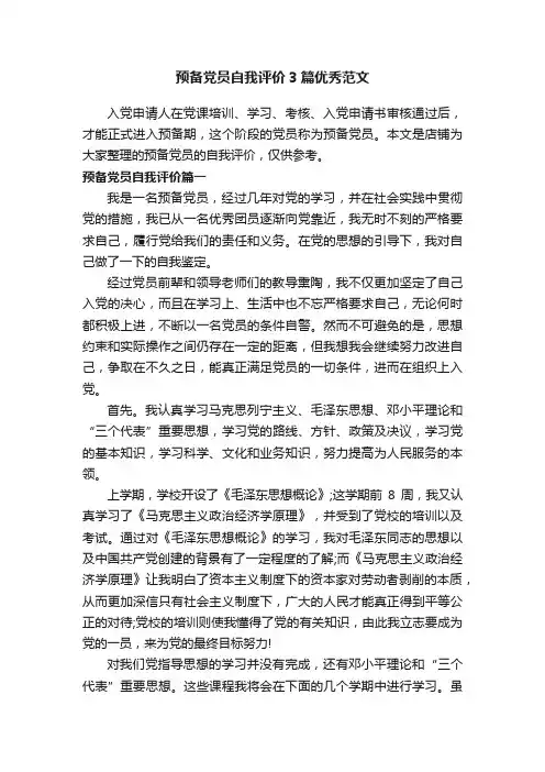 预备党员自我评价3篇优秀范文