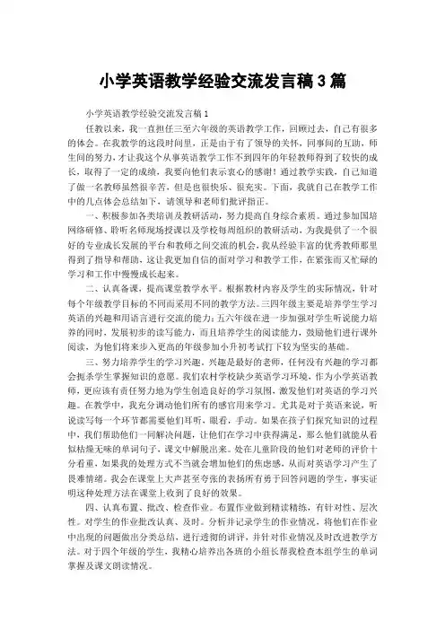 小学英语教学经验交流发言稿3篇