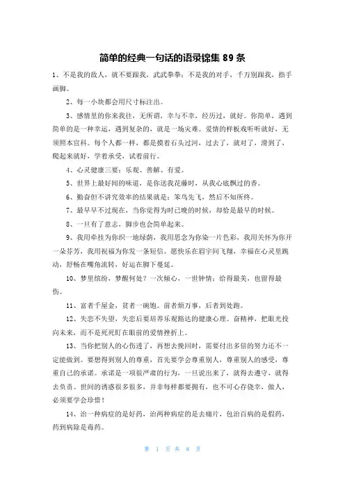 简单的经典一句话的语录锦集89条