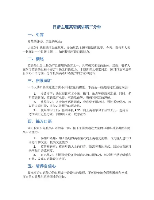 日新主题英语演讲稿三分钟