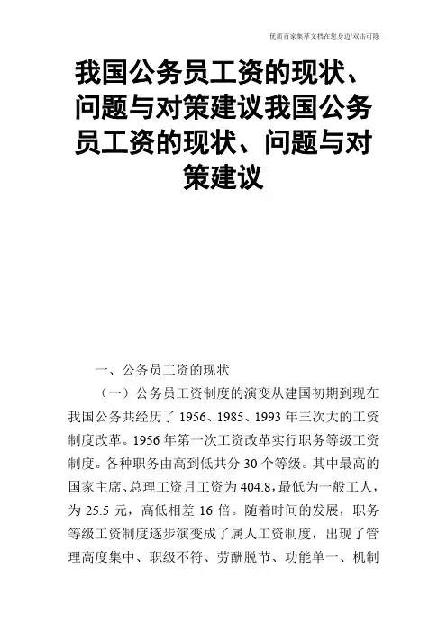 我国公务员工资的现状、问题与对策建议我国公务员工资的现状、问题与对策建议