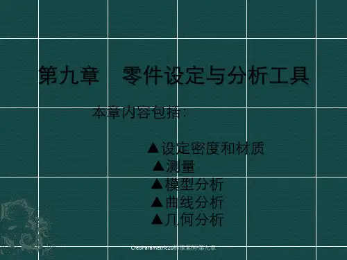 CreoParametric20标准案例-第九章