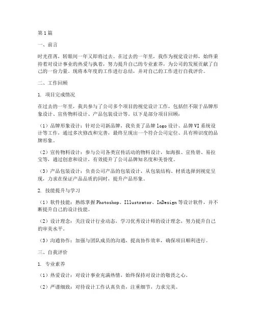 视觉设计年终述职评价(3篇)