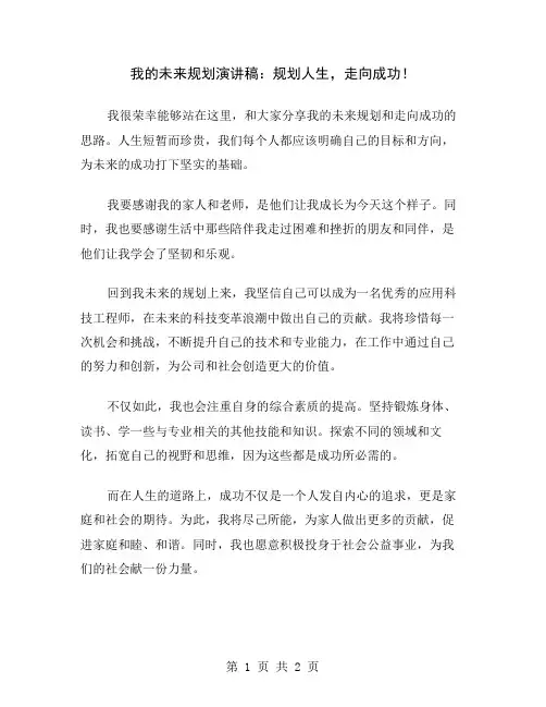 我的未来规划演讲稿：规划人生,走向成功