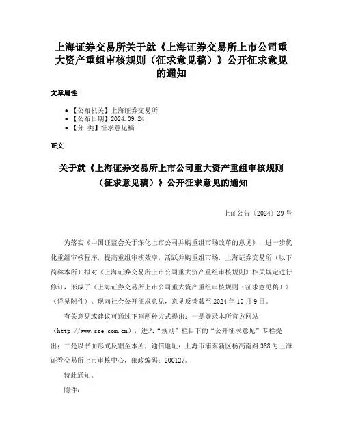 上海证券交易所关于就《上海证券交易所上市公司重大资产重组审核规则（征求意见稿）》公开征求意见的通知