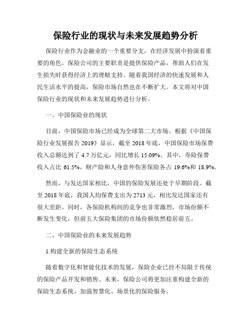 保险行业的现状与未来发展趋势分析