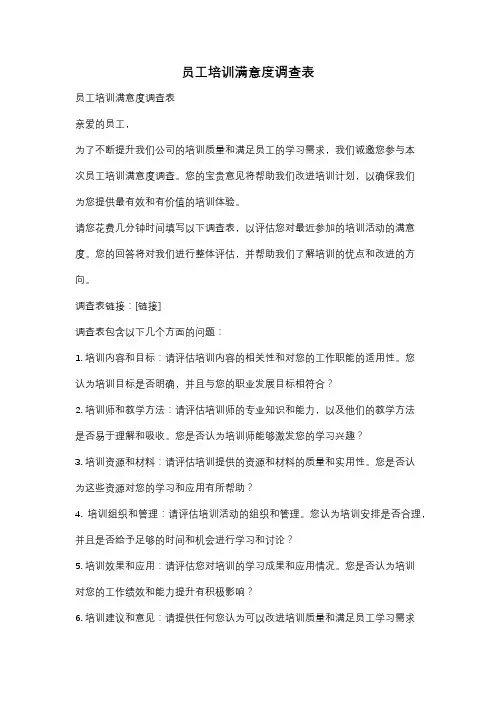 员工培训满意度调查表
