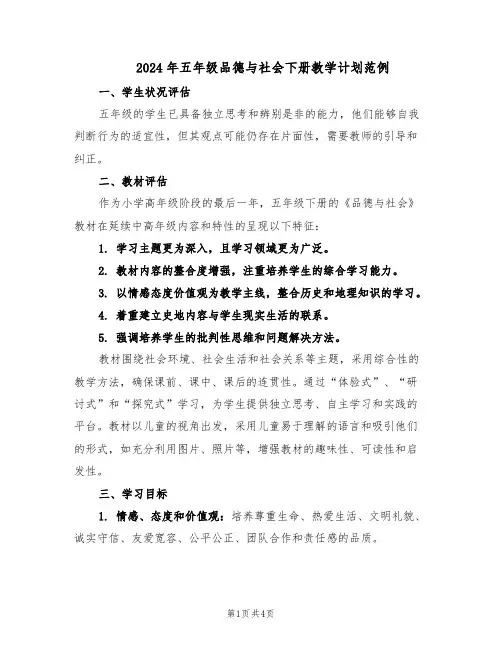 2024年五年级品德与社会下册教学计划范例（二篇）